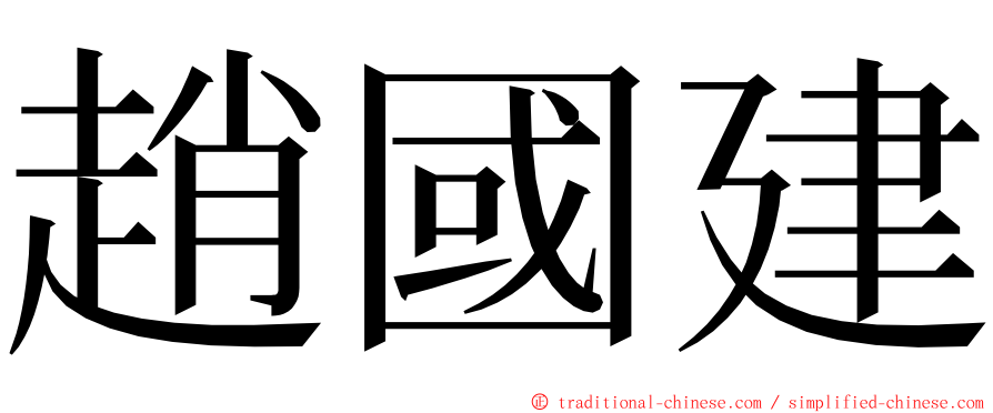 趙國建 ming font