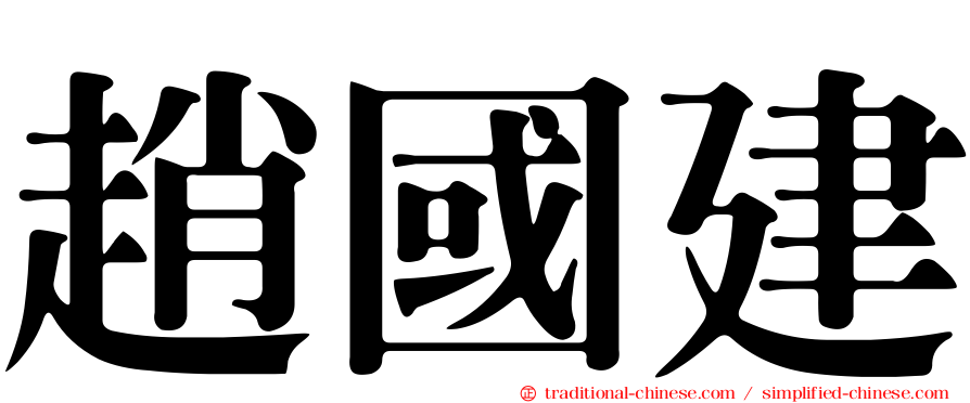 趙國建