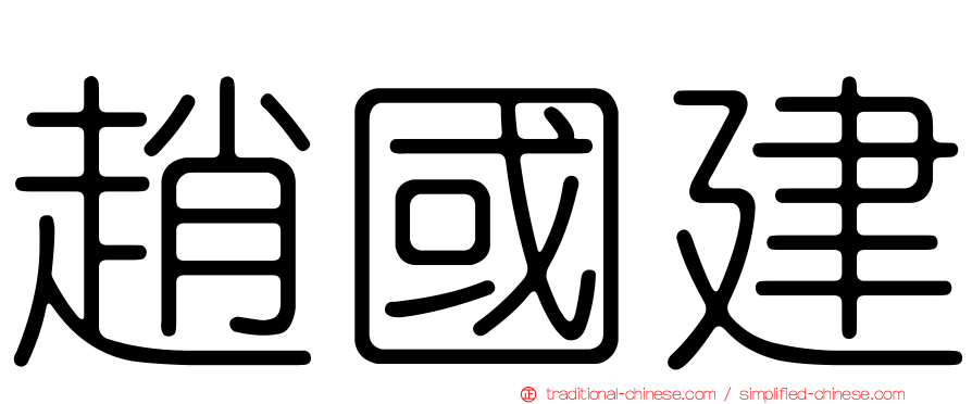 趙國建