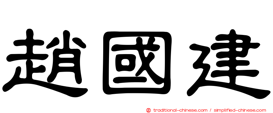 趙國建
