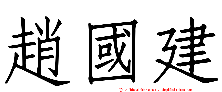 趙國建