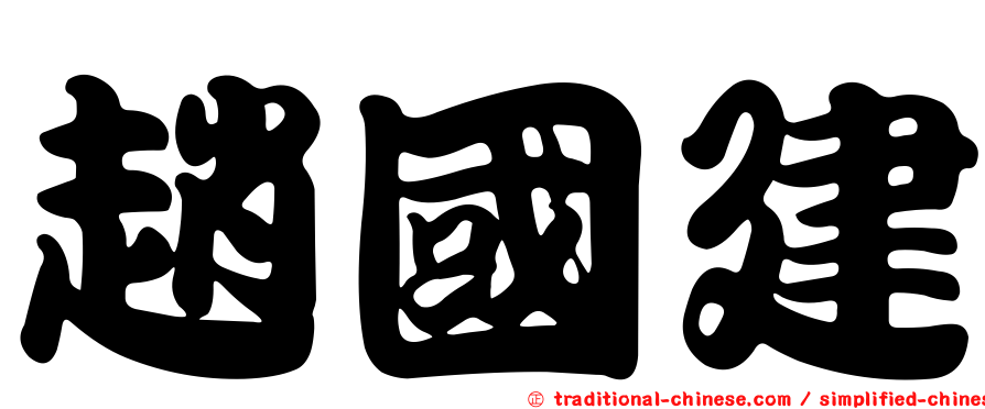 趙國建