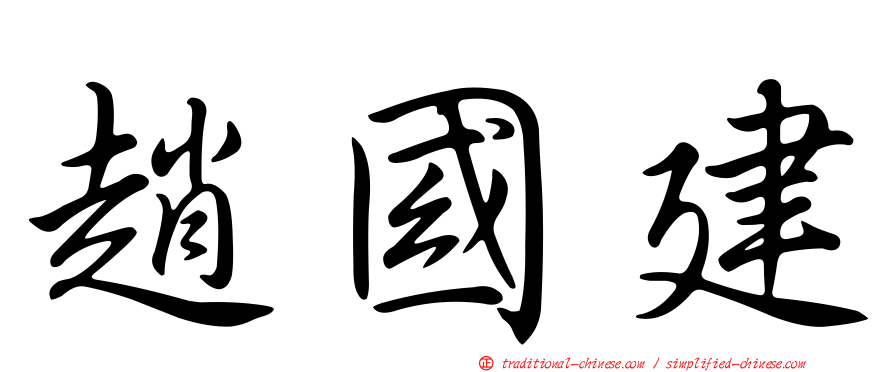 趙國建
