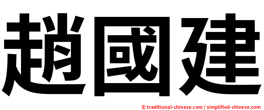 趙國建