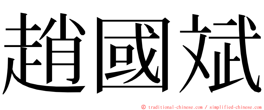 趙國斌 ming font