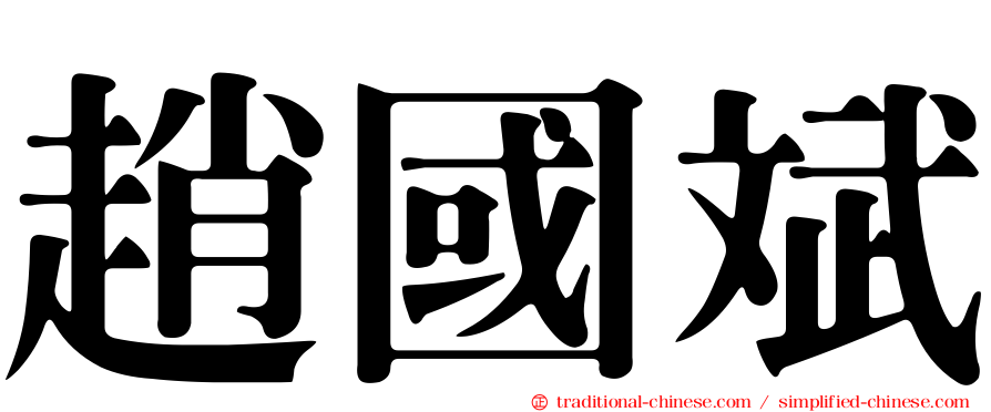 趙國斌