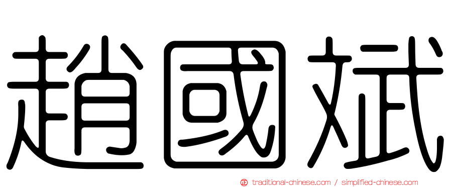 趙國斌