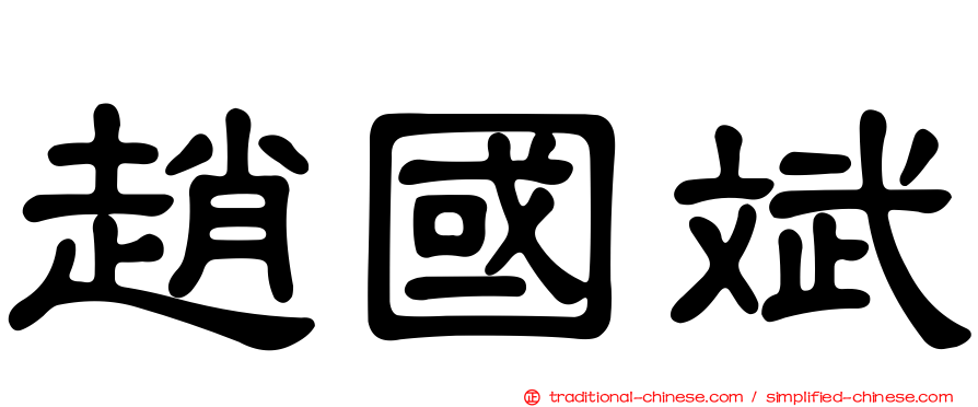 趙國斌