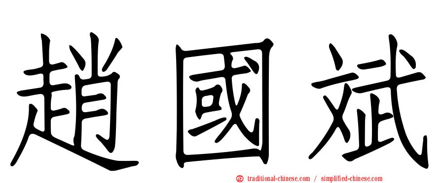 趙國斌