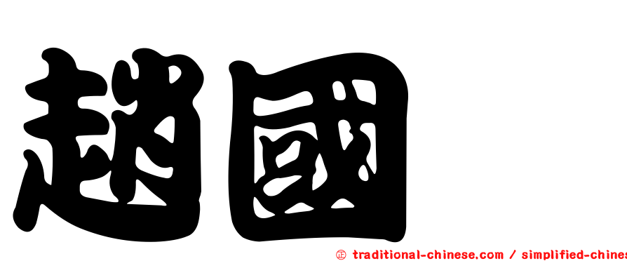 趙國斌