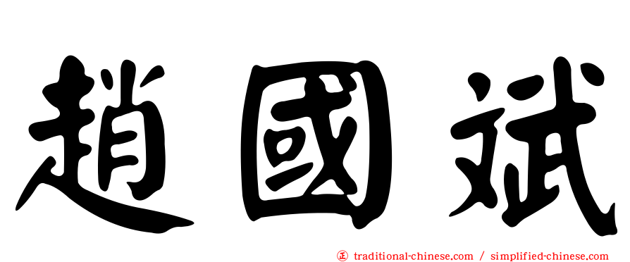 趙國斌