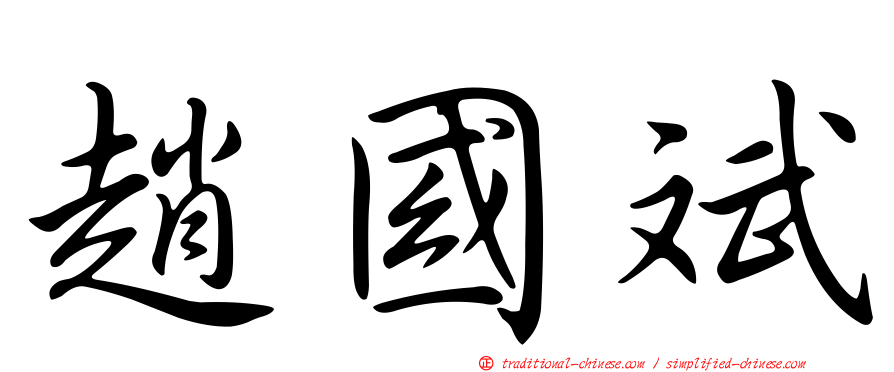 趙國斌