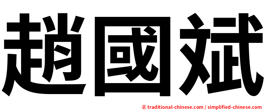 趙國斌