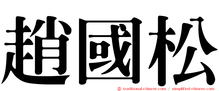 趙國松