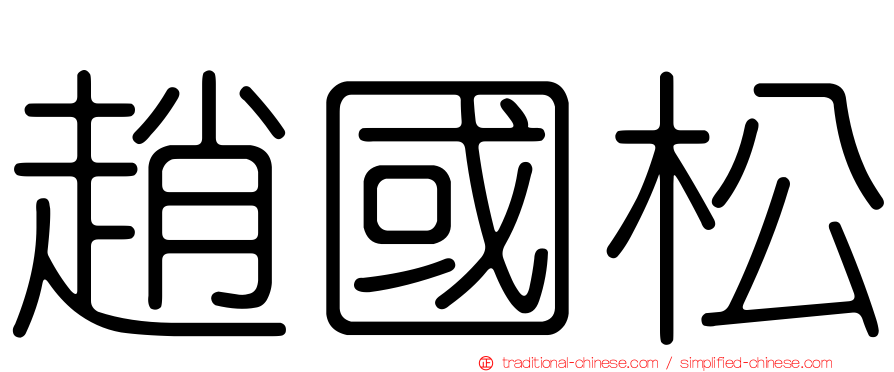 趙國松