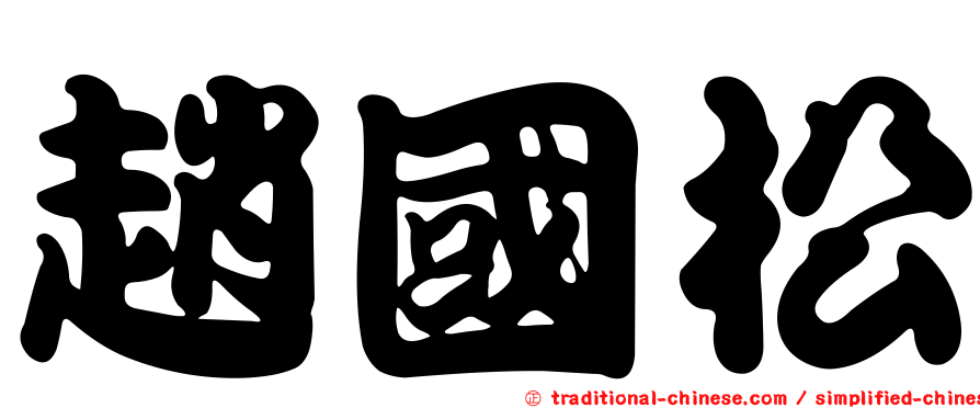 趙國松