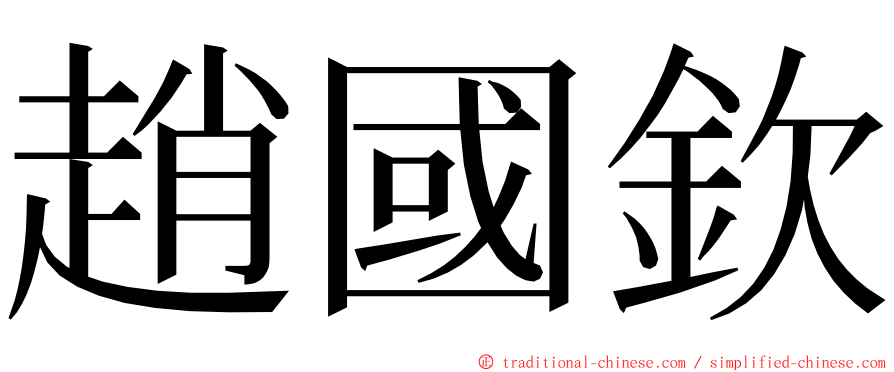 趙國欽 ming font