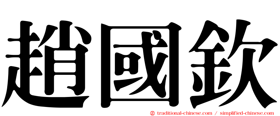 趙國欽