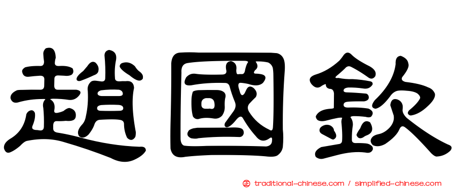 趙國欽