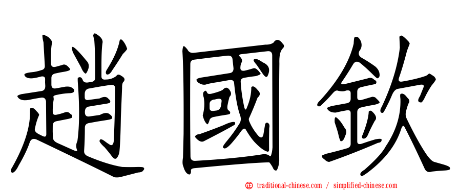 趙國欽