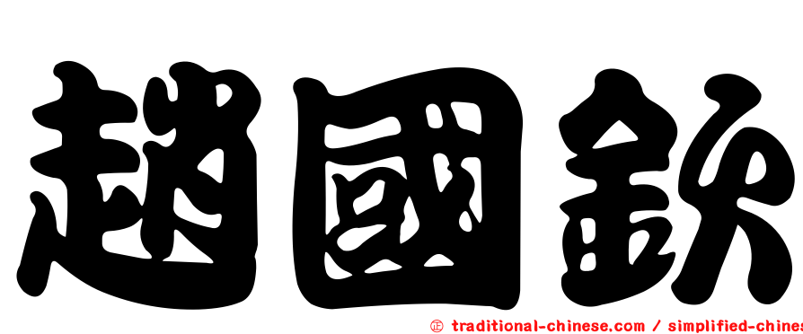 趙國欽