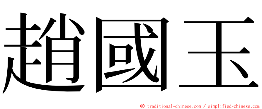 趙國玉 ming font