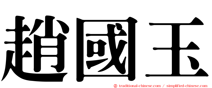 趙國玉
