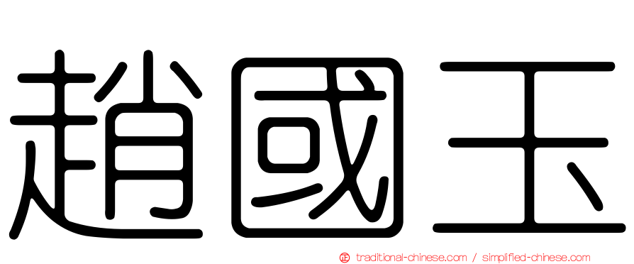 趙國玉