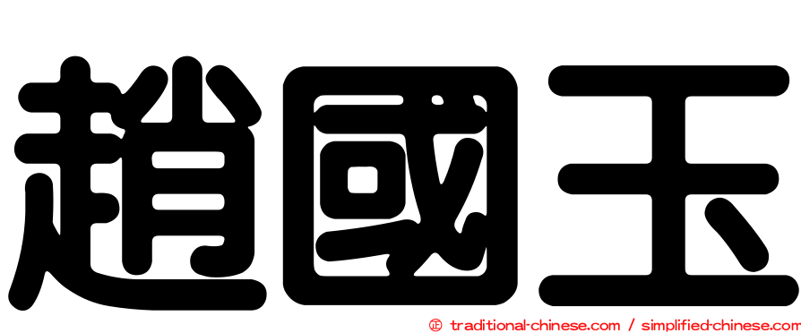 趙國玉
