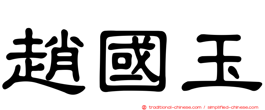 趙國玉
