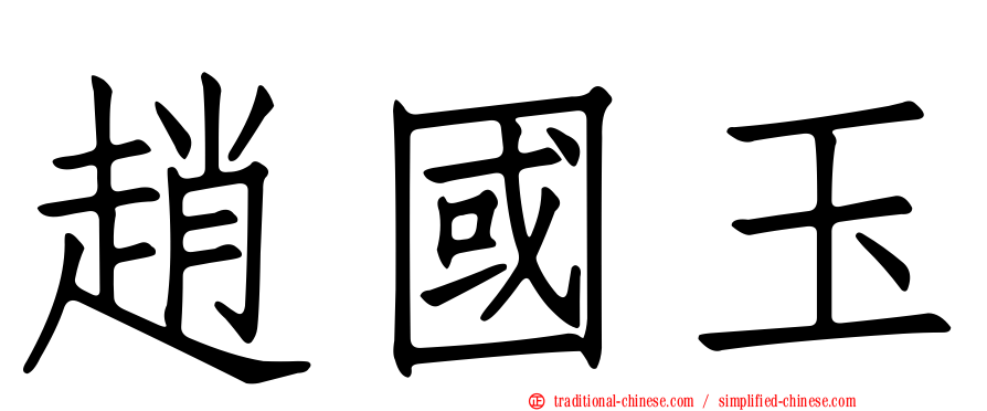 趙國玉