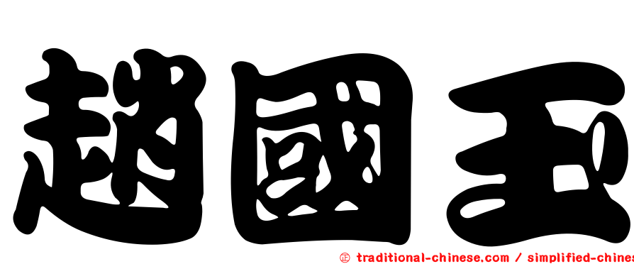 趙國玉
