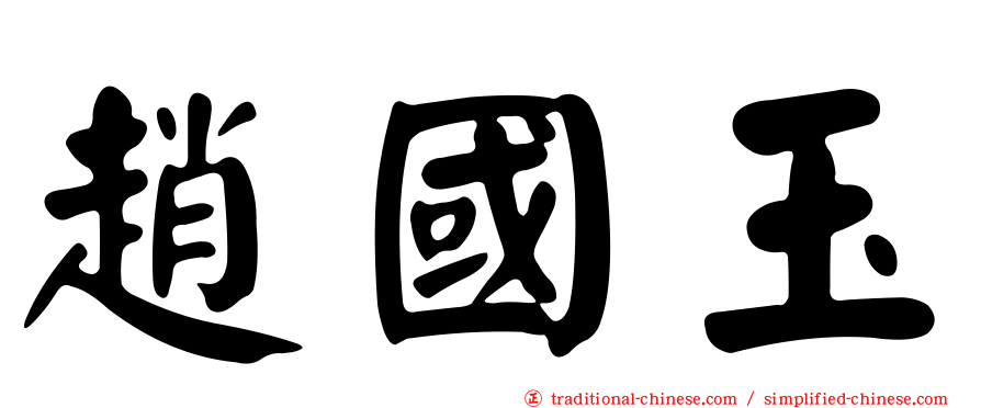 趙國玉