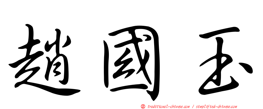 趙國玉