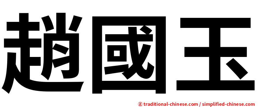 趙國玉