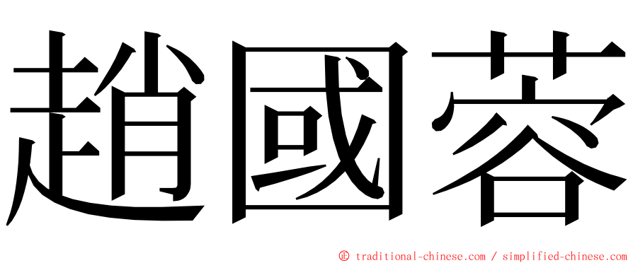 趙國蓉 ming font
