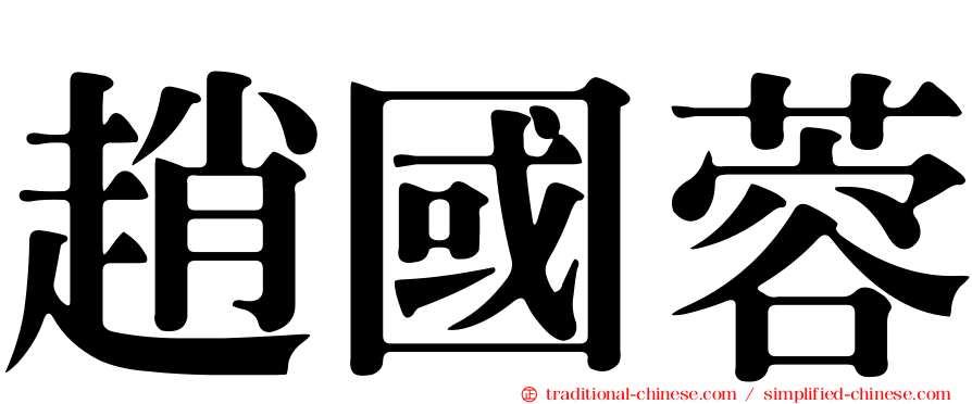 趙國蓉
