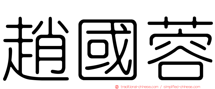 趙國蓉