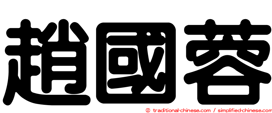 趙國蓉