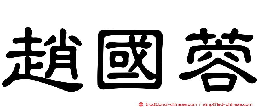 趙國蓉