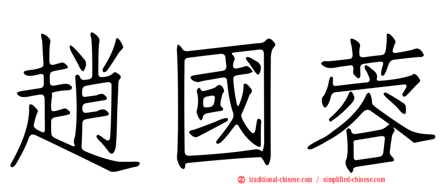 趙國蓉