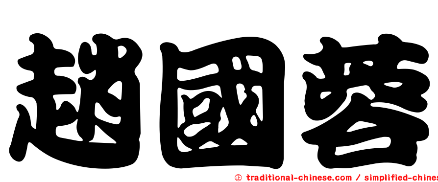 趙國蓉