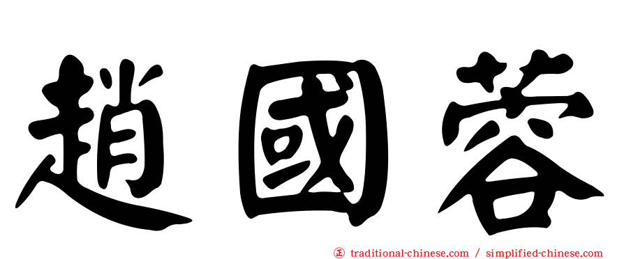 趙國蓉