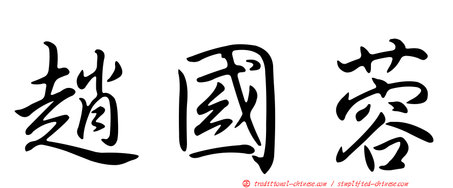 趙國蓉