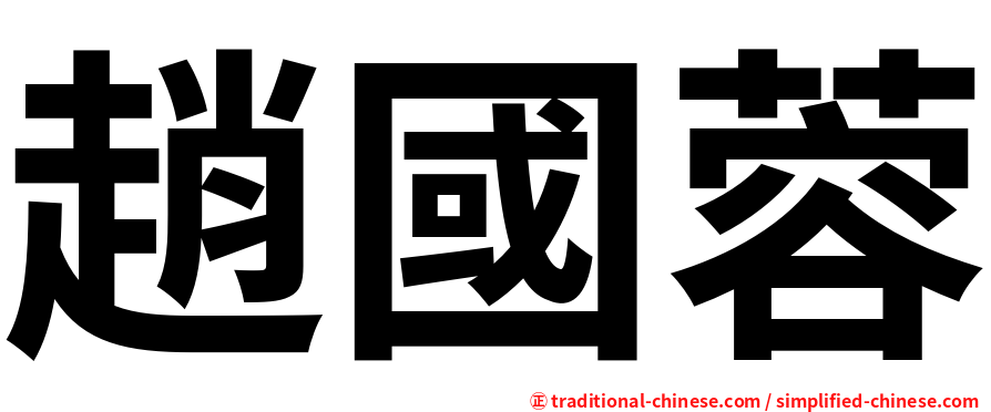 趙國蓉