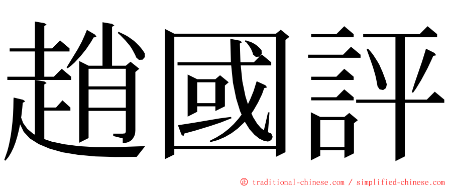 趙國評 ming font
