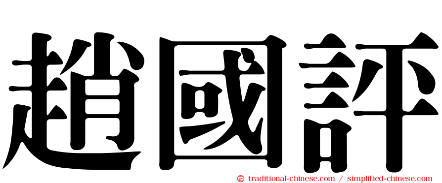 趙國評