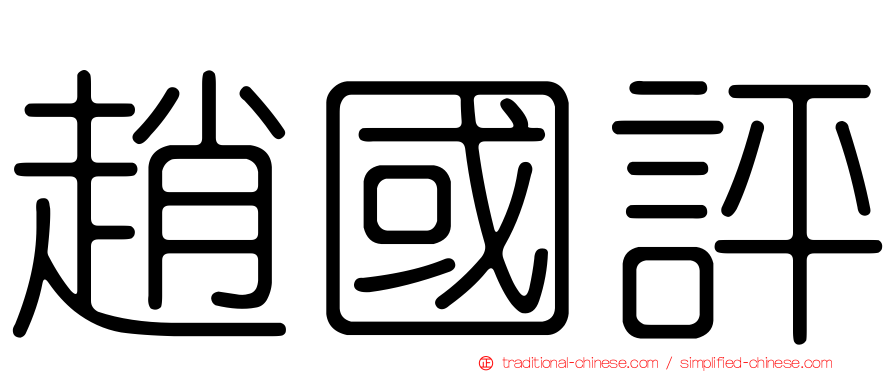 趙國評