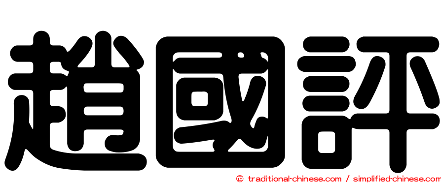 趙國評