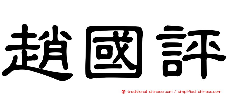 趙國評